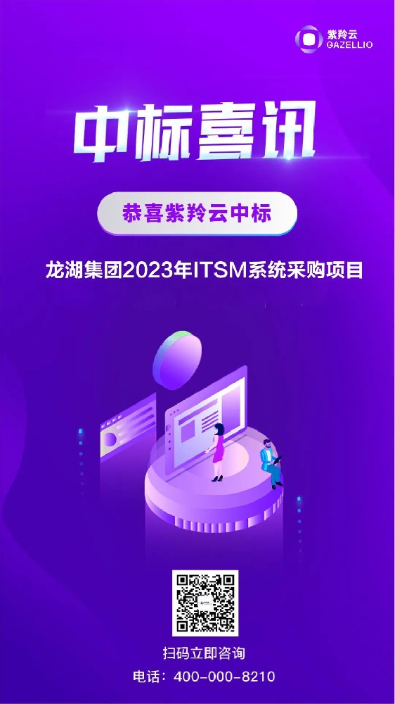 【中标喜讯】紫羚云再拓行业新标杆，中标世界500强企业——龙湖集团ITSM项目